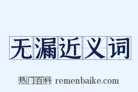 无漏近义词是什么意思的图片